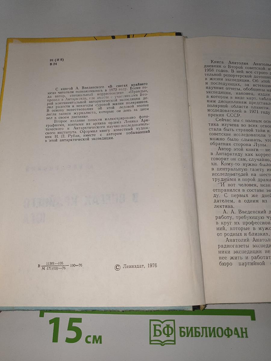 В снегах крайнего юга