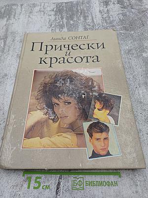 Прически и красота