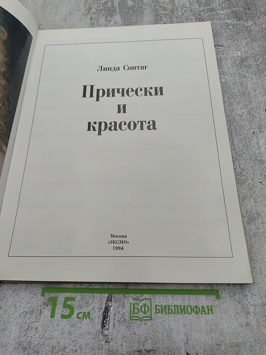 Прически и красота