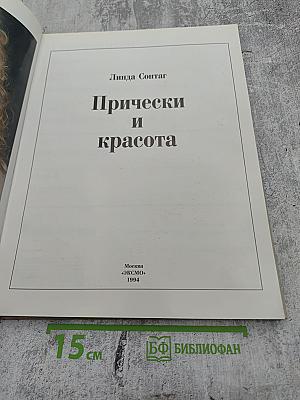 Прически и красота