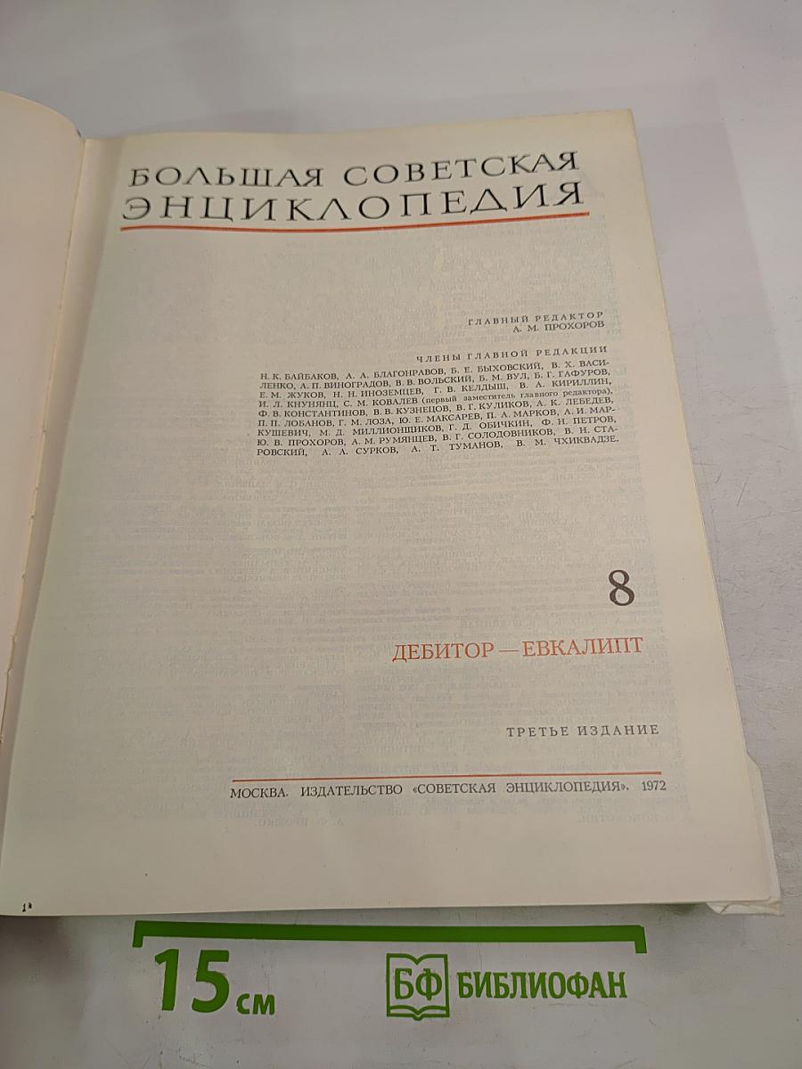 Большая Советская Энциклопедия. Том 8: Дебитор — Эвкалипт