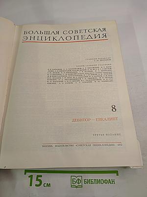 Большая Советская Энциклопедия. Том 8: Дебитор — Эвкалипт