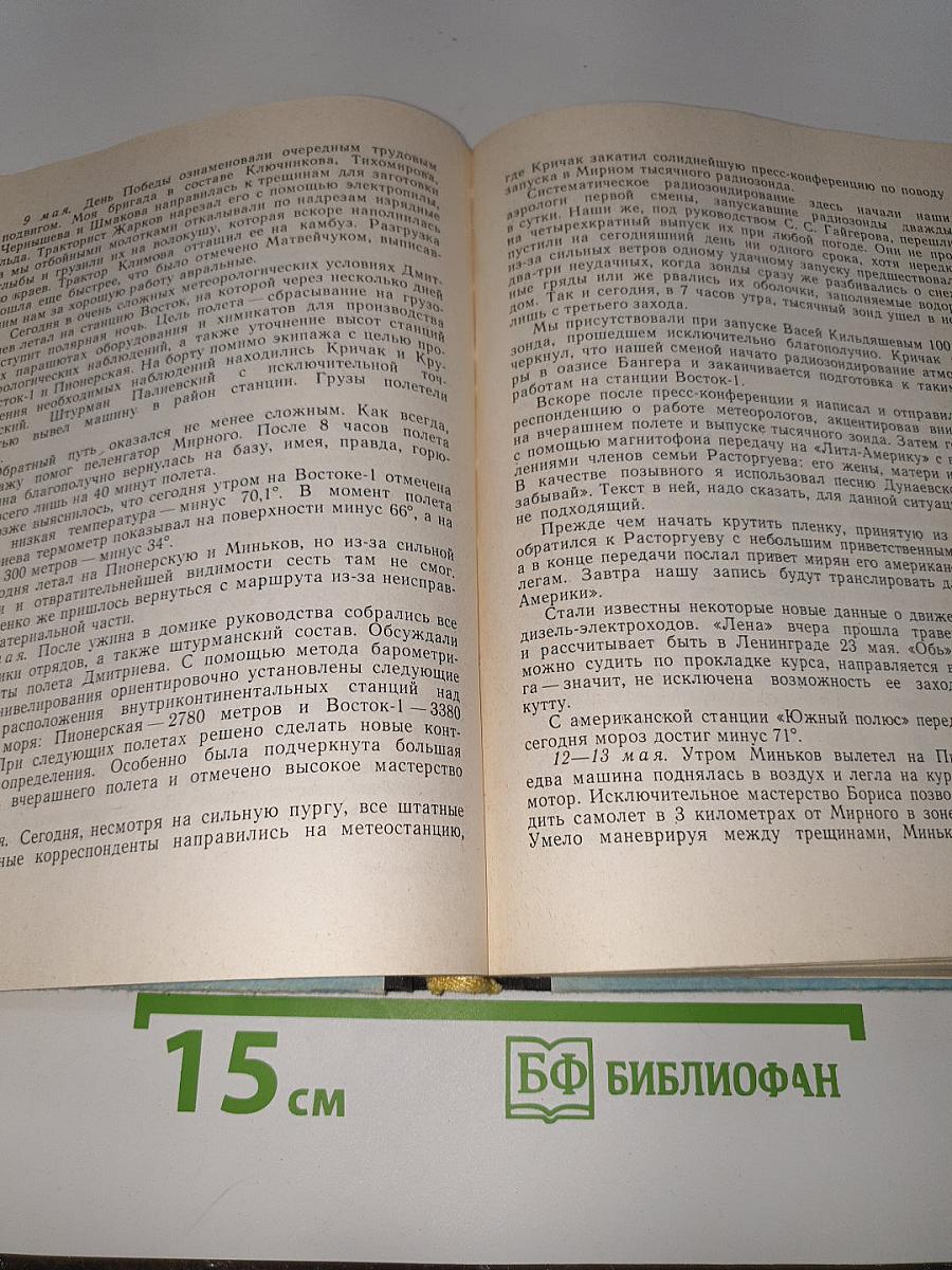 В снегах крайнего юга