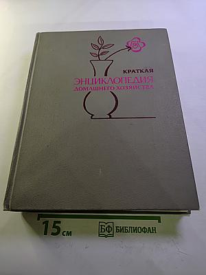 Краткая энциклопедия домашнего хозяйства