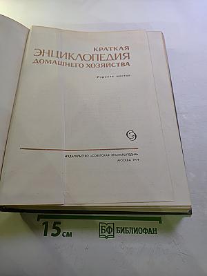 Краткая энциклопедия домашнего хозяйства