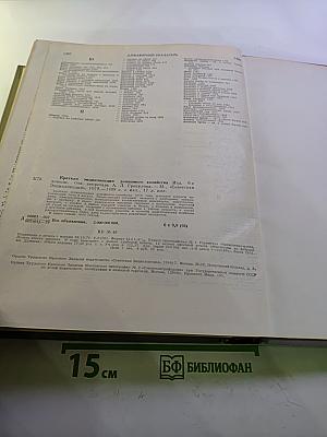 Краткая энциклопедия домашнего хозяйства