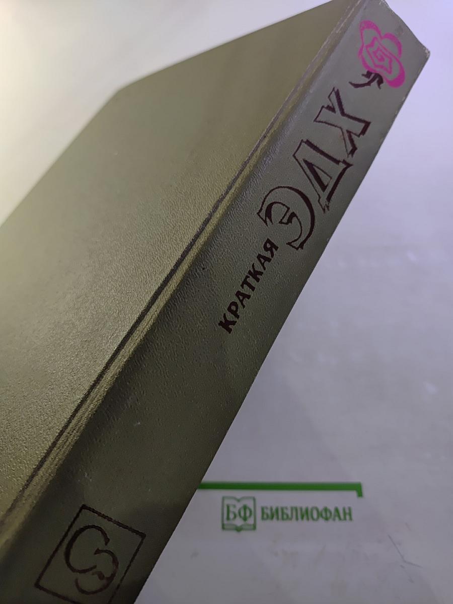 Краткая энциклопедия домашнего хозяйства