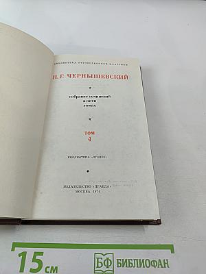 Собрание сочинений в пяти томах. Том 4: Статьи по философии и эстетике