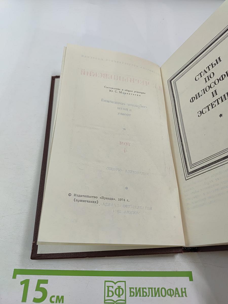 Собрание сочинений в пяти томах. Том 4: Статьи по философии и эстетике