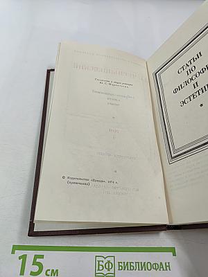 Собрание сочинений в пяти томах. Том 4: Статьи по философии и эстетике