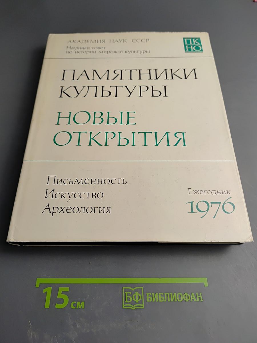 Памятники культуры. Новые открытия. Ежегодник 1976