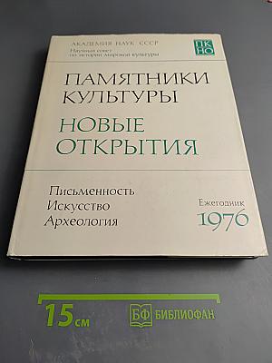 Памятники культуры. Новые открытия. Ежегодник 1976
