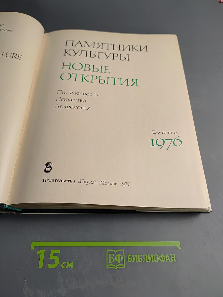 Памятники культуры. Новые открытия. Ежегодник 1976