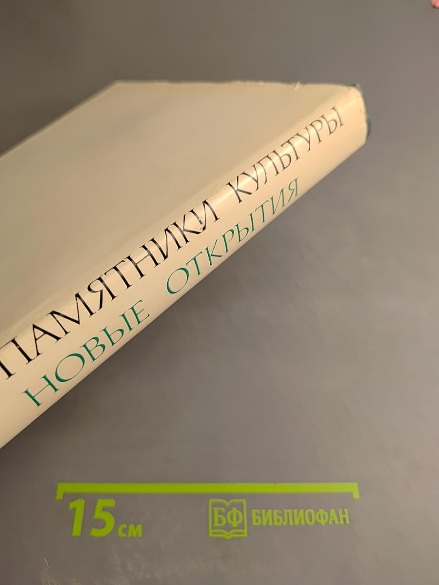 Памятники культуры. Новые открытия. Ежегодник 1976