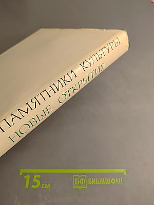 Памятники культуры. Новые открытия. Ежегодник 1976
