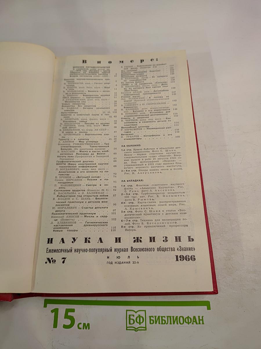 Наука и жизнь. №7, 1966