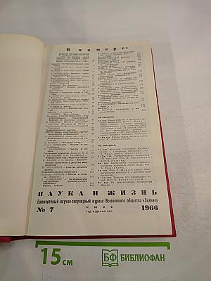 Наука и жизнь. №7, 1966