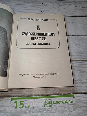 В Художественном театре