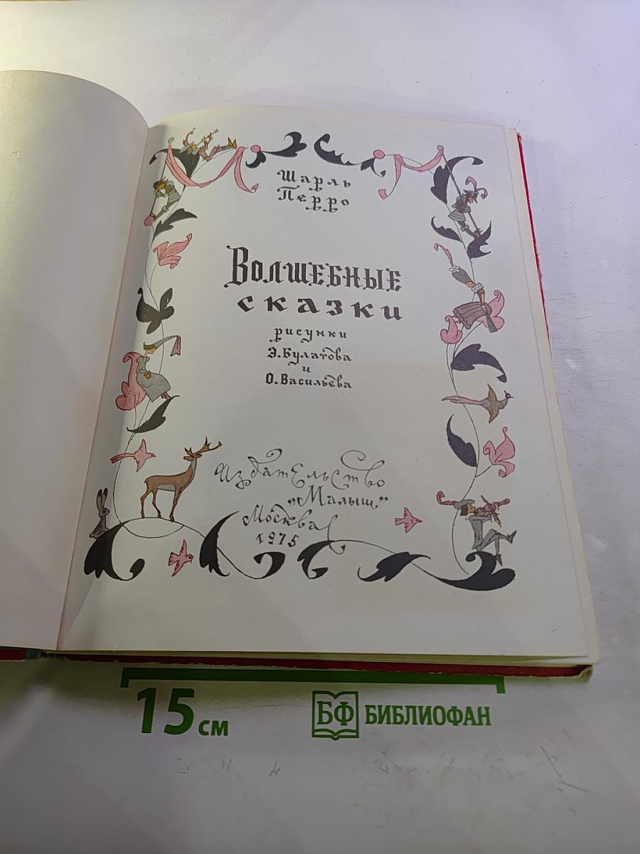 Волшебные сказки