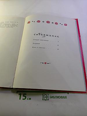 Волшебные сказки