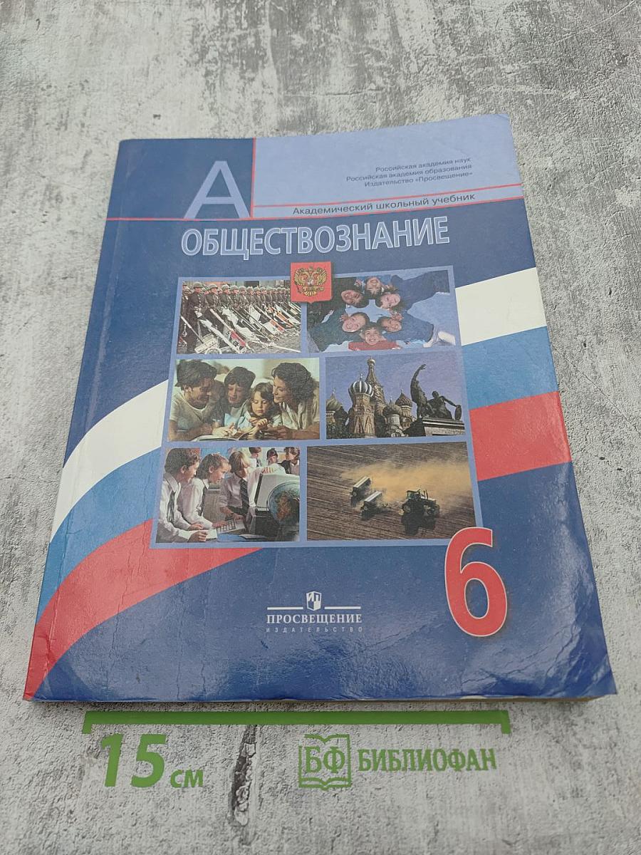 Обществознание 6 класс