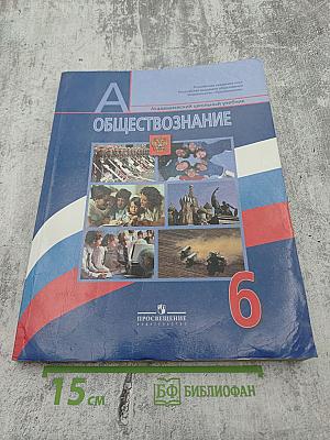Обществознание 6 класс