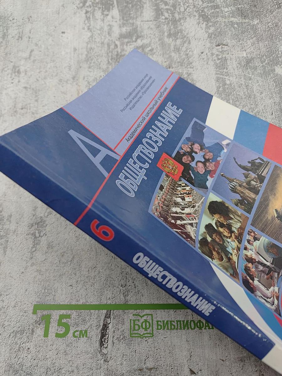 Обществознание 6 класс