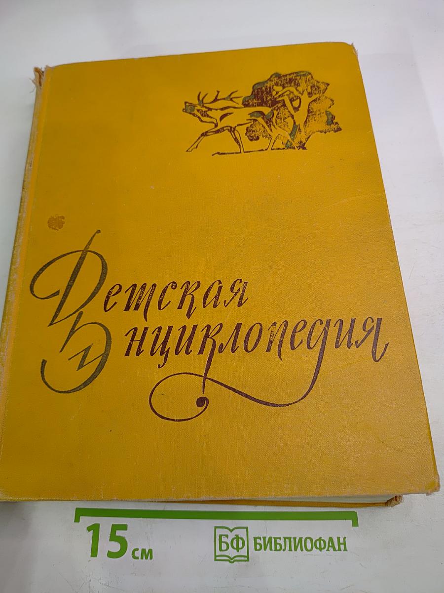Детская энциклопедия. Том 4: Растения и животные