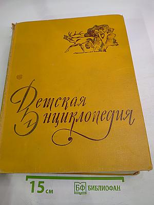 Детская энциклопедия. Том 4: Растения и животные