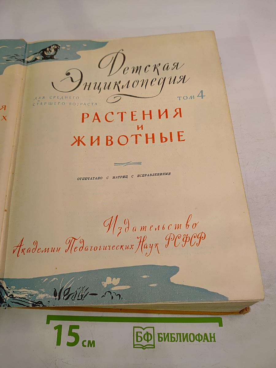 Детская энциклопедия. Том 4: Растения и животные