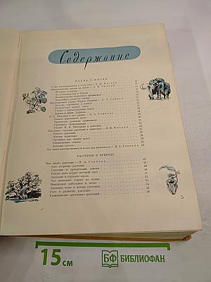 Детская энциклопедия. Том 4: Растения и животные