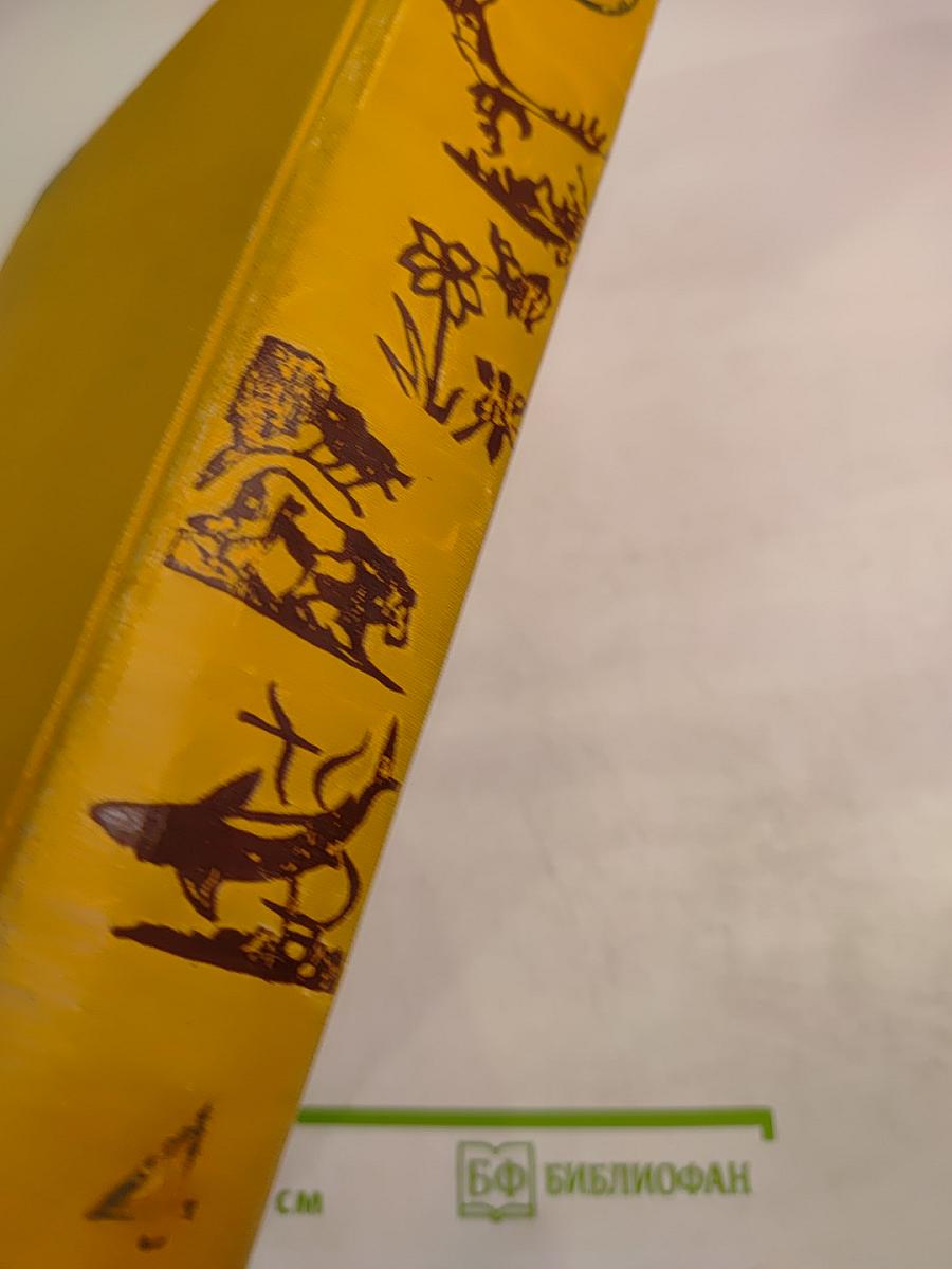 Детская энциклопедия. Том 4: Растения и животные