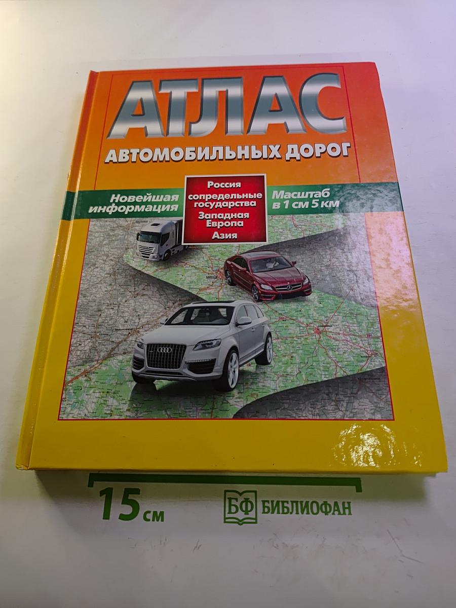 Атлас автомобильных дорог: Россия, сопредельные государства, Западная Европа, Азия