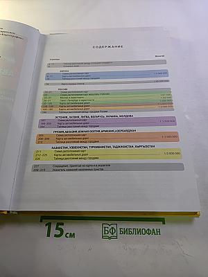 Атлас автомобильных дорог: Россия, сопредельные государства, Западная Европа, Азия
