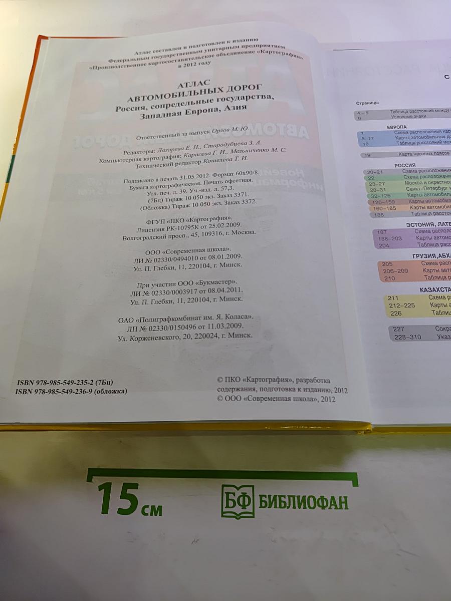 Атлас автомобильных дорог: Россия, сопредельные государства, Западная Европа, Азия