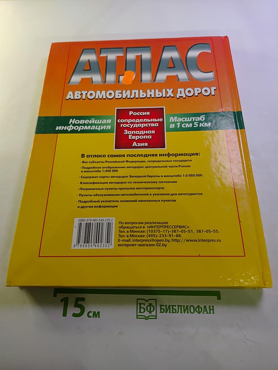 Атлас автомобильных дорог: Россия, сопредельные государства, Западная Европа, Азия