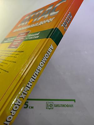 Атлас автомобильных дорог: Россия, сопредельные государства, Западная Европа, Азия