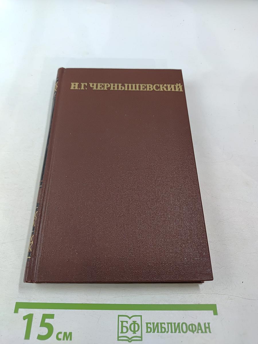 Н. Г. Чернышевский. Собрание сочинений в пяти томах. Том 4