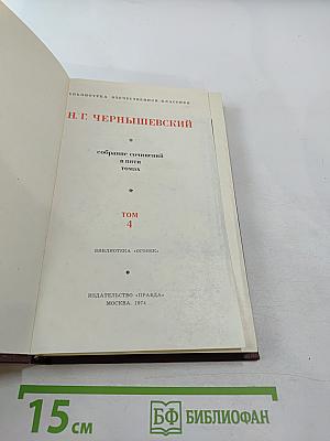 Н. Г. Чернышевский. Собрание сочинений в пяти томах. Том 4