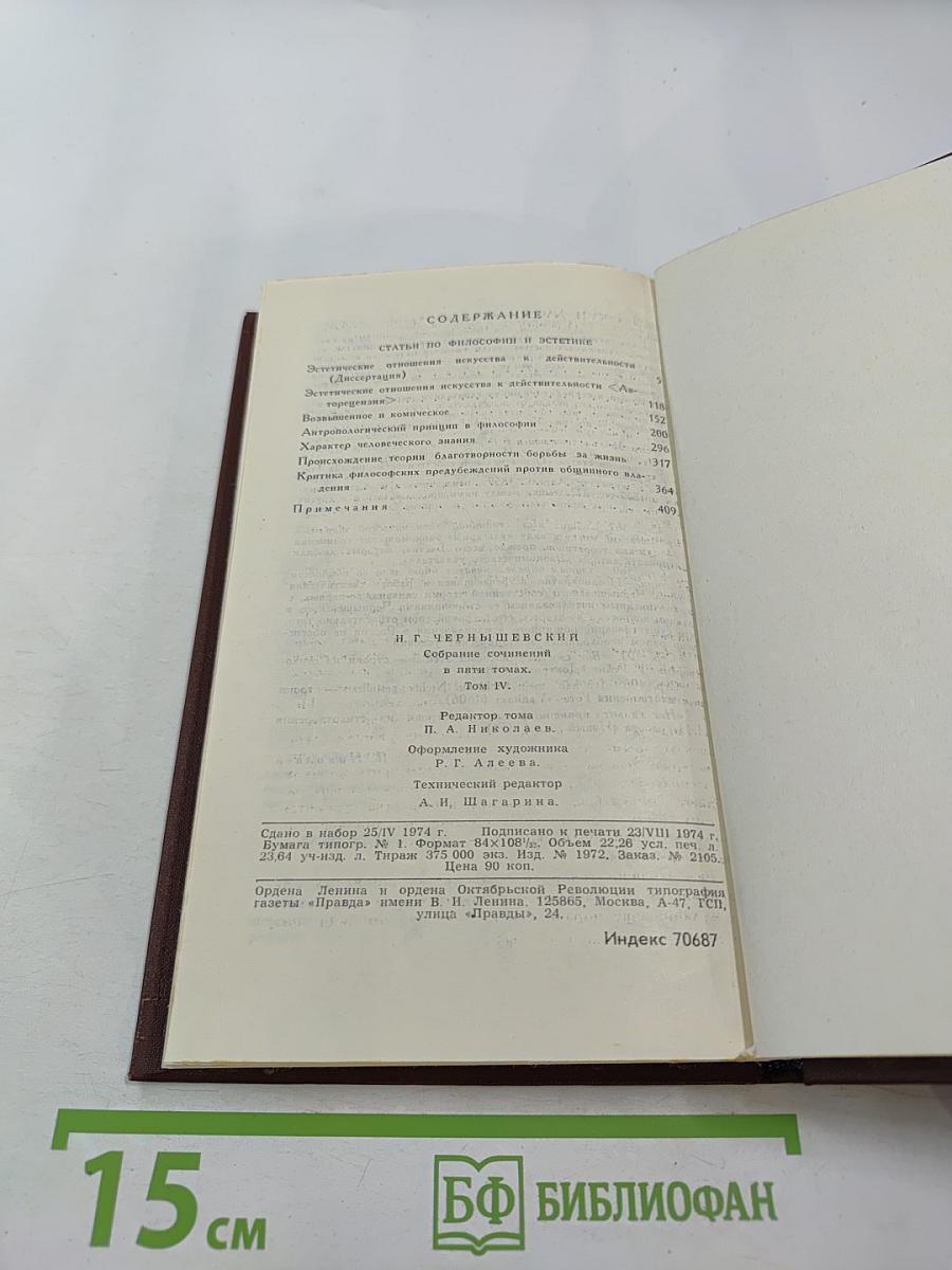 Н. Г. Чернышевский. Собрание сочинений в пяти томах. Том 4