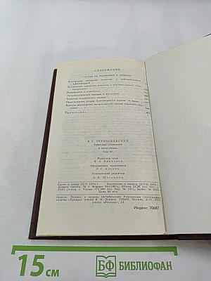 Н. Г. Чернышевский. Собрание сочинений в пяти томах. Том 4