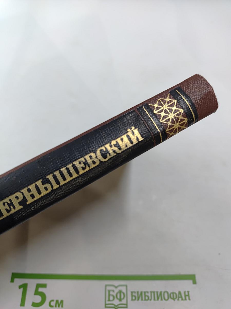 Н. Г. Чернышевский. Собрание сочинений в пяти томах. Том 4