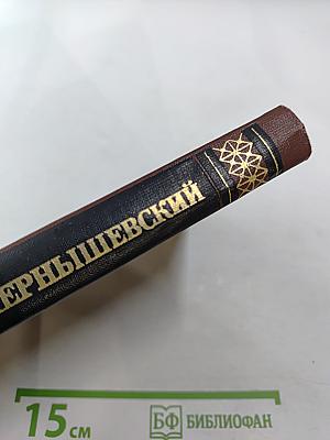 Н. Г. Чернышевский. Собрание сочинений в пяти томах. Том 4