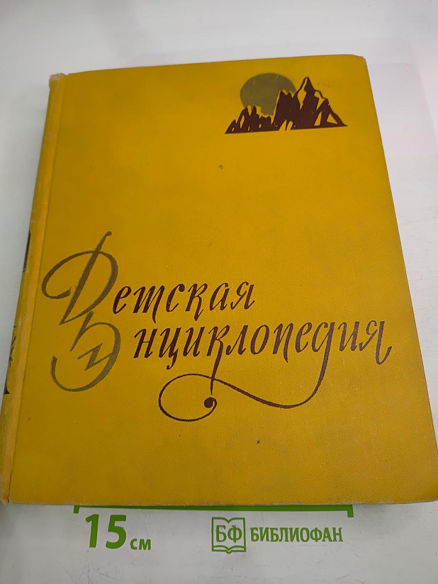 Детская Энциклопедия. Том 2. Земная кора и недра Земли. Мир небесных тел
