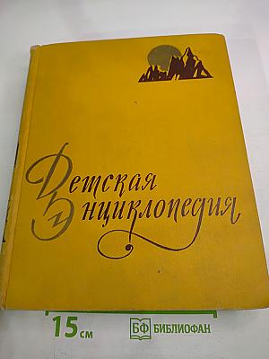 Детская Энциклопедия. Том 2. Земная кора и недра Земли. Мир небесных тел