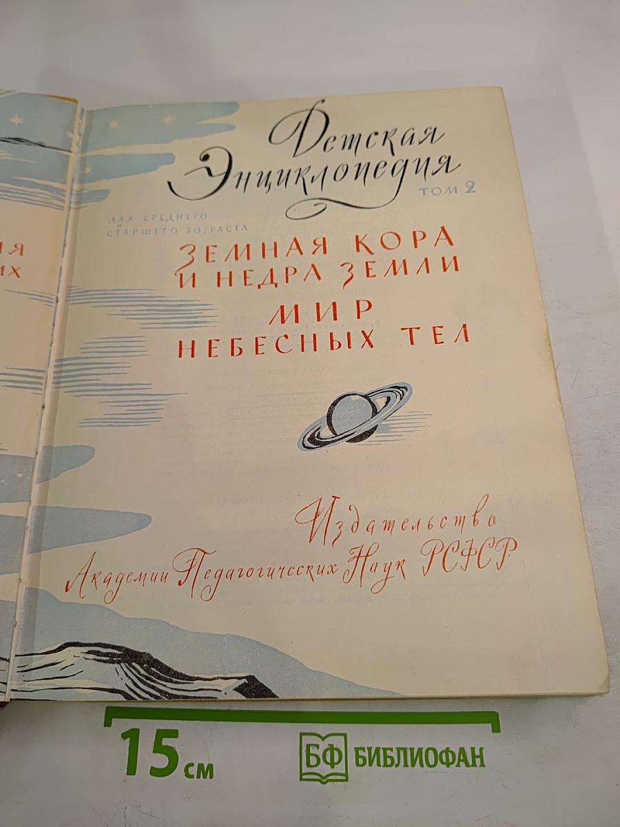 Детская Энциклопедия. Том 2. Земная кора и недра Земли. Мир небесных тел
