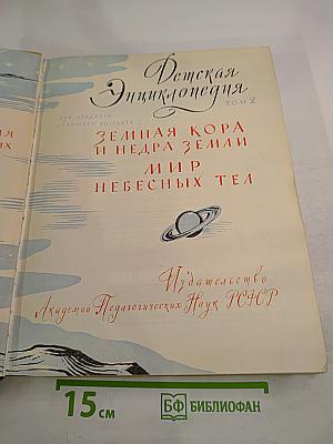 Детская Энциклопедия. Том 2. Земная кора и недра Земли. Мир небесных тел