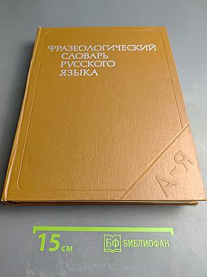 Фразеологический словарь русского языка
