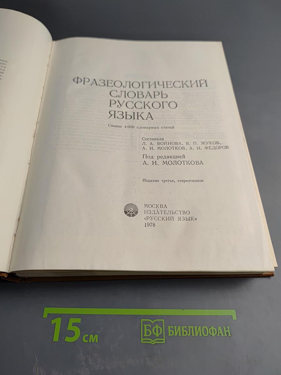 Фразеологический словарь русского языка
