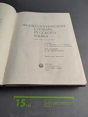 Фразеологический словарь русского языка